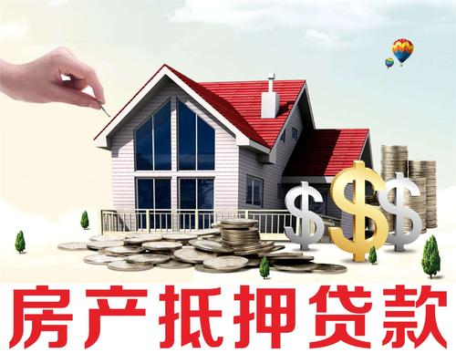 房屋抵押貸款的五大誤區有什么