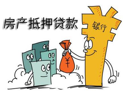 ?房產抵押貸款流程是怎樣的