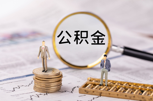 公積金貸款利息怎么算,公積金貸款怎么貸？