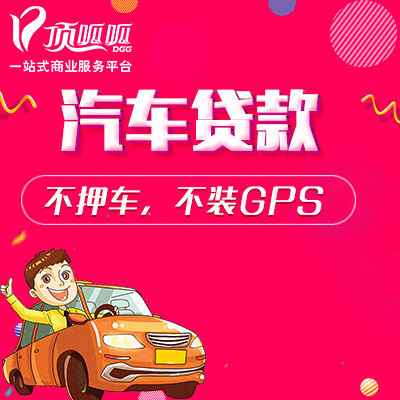 頂呱呱汽車(chē)抵押貸款