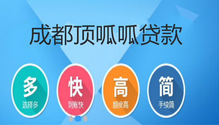 頂呱呱房屋抵押貸款