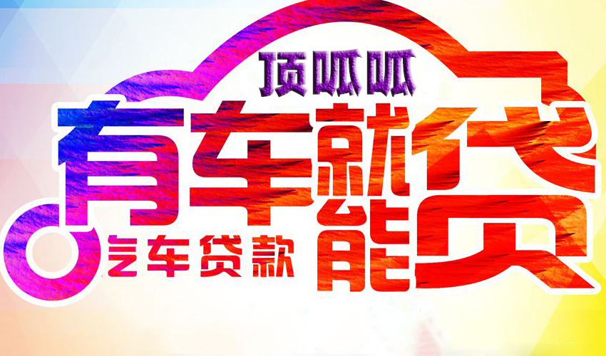 在成都如何貸款買車最劃算呢？