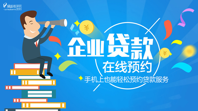 成都企業(yè)抵押貸款條件有哪些？手續(xù)有哪些？