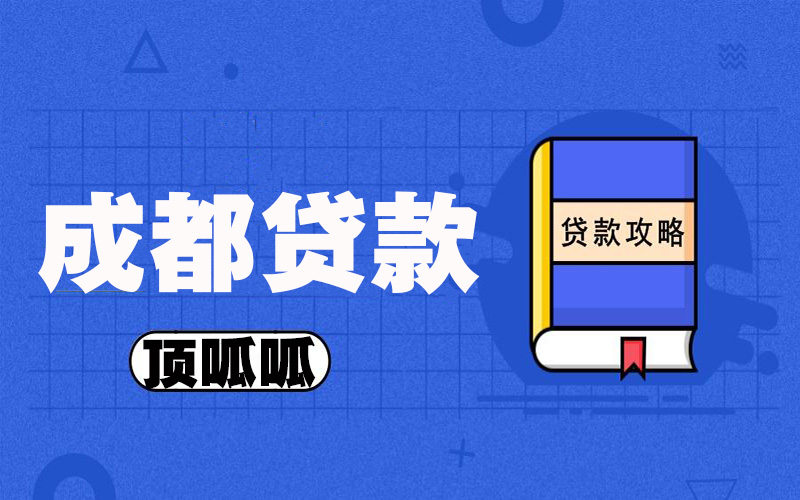 2023年成都房屋抵押貸款的手續(xù)有哪些？