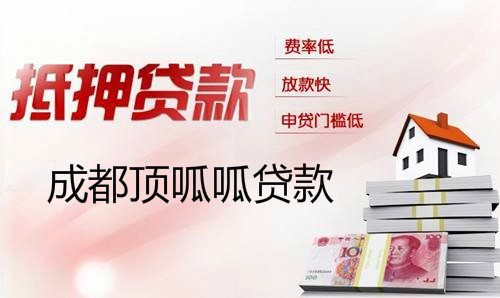 ?成都房產抵押貸款公司如何選擇？